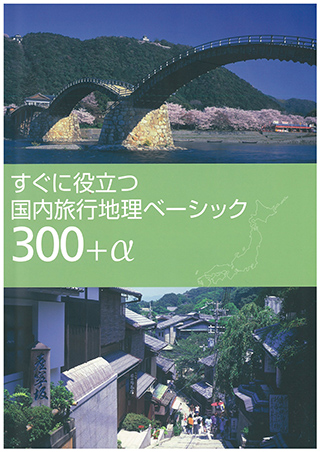 国内旅行地理ベーシック300+α
