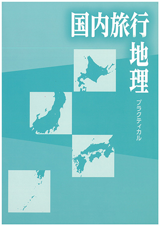 国内旅行地理プラクティカル