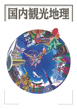 国内観光地理
