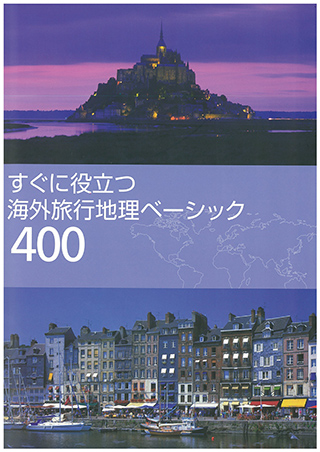 すぐに役立つ海外旅行地理ベーシック400