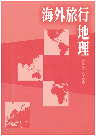 海外旅行地理プラクティカル