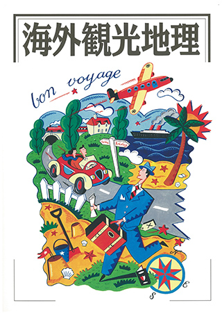 海外観光地理
