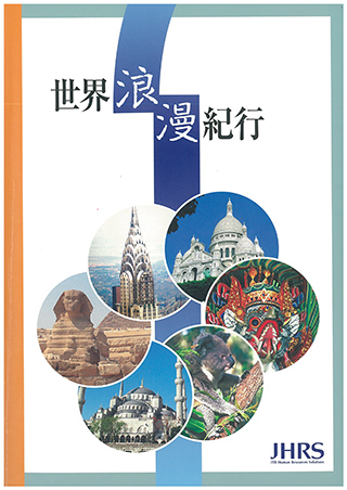 世界浪漫紀行