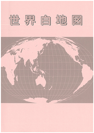 世界白地図